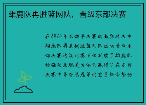 雄鹿队再胜篮网队，晋级东部决赛