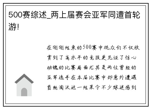 500赛综述_两上届赛会亚军同遭首轮游!