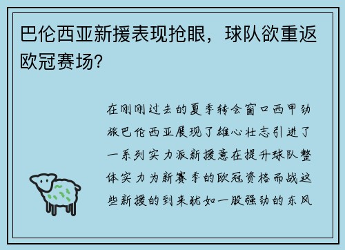 巴伦西亚新援表现抢眼，球队欲重返欧冠赛场？