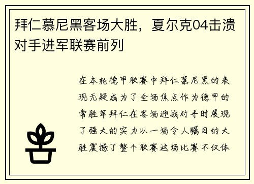 拜仁慕尼黑客场大胜，夏尔克04击溃对手进军联赛前列