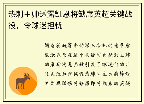 热刺主帅透露凯恩将缺席英超关键战役，令球迷担忧