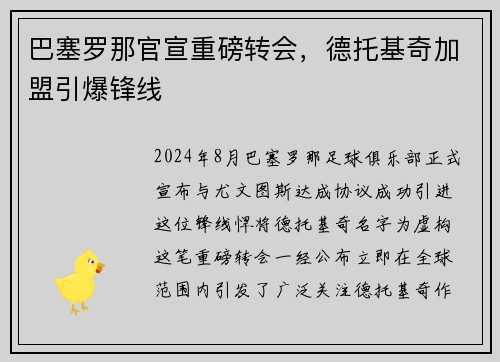 巴塞罗那官宣重磅转会，德托基奇加盟引爆锋线