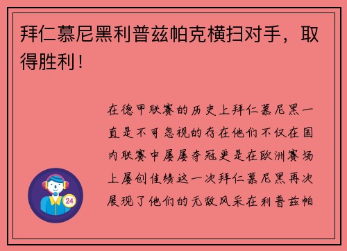 拜仁慕尼黑利普兹帕克横扫对手，取得胜利！