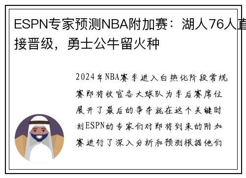 ESPN专家预测NBA附加赛：湖人76人直接晋级，勇士公牛留火种