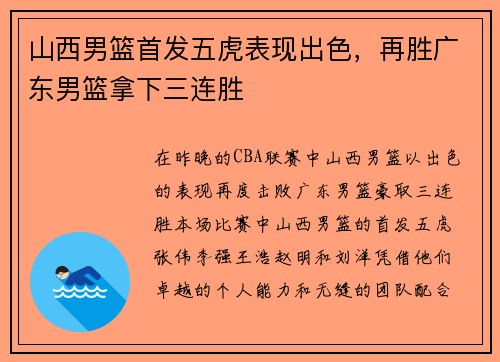 山西男篮首发五虎表现出色，再胜广东男篮拿下三连胜