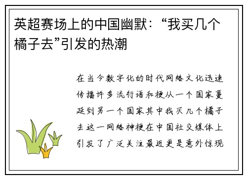 英超赛场上的中国幽默：“我买几个橘子去”引发的热潮