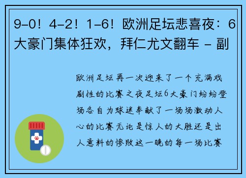 9-0！4-2！1-6！欧洲足坛悲喜夜：6大豪门集体狂欢，拜仁尤文翻车 - 副本