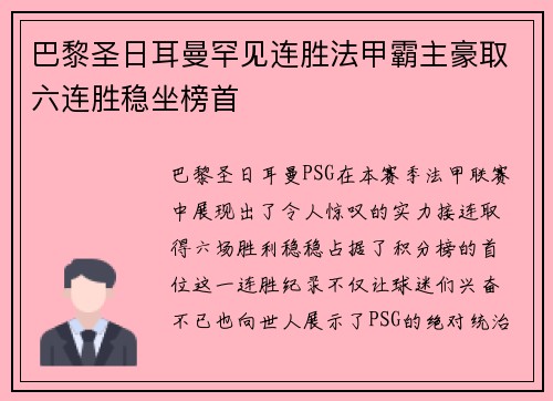 巴黎圣日耳曼罕见连胜法甲霸主豪取六连胜稳坐榜首