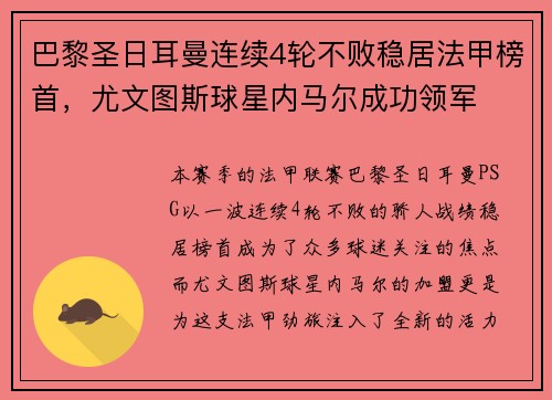 巴黎圣日耳曼连续4轮不败稳居法甲榜首，尤文图斯球星内马尔成功领军