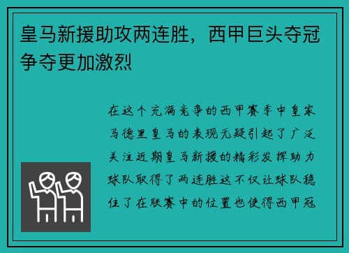 皇马新援助攻两连胜，西甲巨头夺冠争夺更加激烈