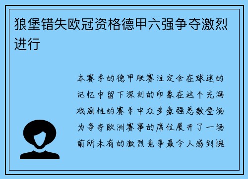 狼堡错失欧冠资格德甲六强争夺激烈进行