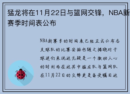 猛龙将在11月22日与篮网交锋，NBA新赛季时间表公布