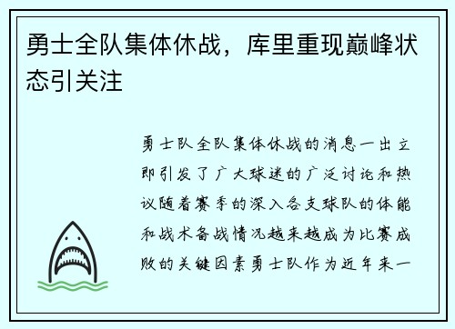 勇士全队集体休战，库里重现巅峰状态引关注