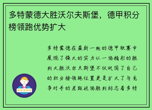 多特蒙德大胜沃尔夫斯堡，德甲积分榜领跑优势扩大