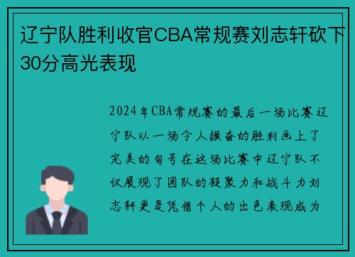 辽宁队胜利收官CBA常规赛刘志轩砍下30分高光表现