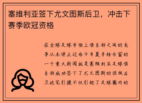 塞维利亚签下尤文图斯后卫，冲击下赛季欧冠资格