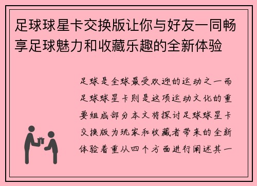 足球球星卡交换版让你与好友一同畅享足球魅力和收藏乐趣的全新体验