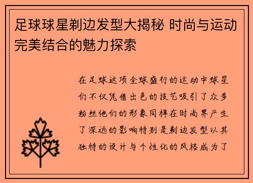 足球球星剃边发型大揭秘 时尚与运动完美结合的魅力探索