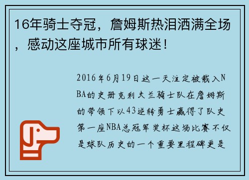 16年骑士夺冠，詹姆斯热泪洒满全场，感动这座城市所有球迷！