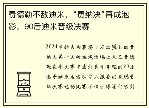 费德勒不敌迪米，“费纳决”再成泡影，90后迪米晋级决赛