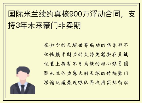 国际米兰续约真核900万浮动合同，支持3年未来豪门非卖期