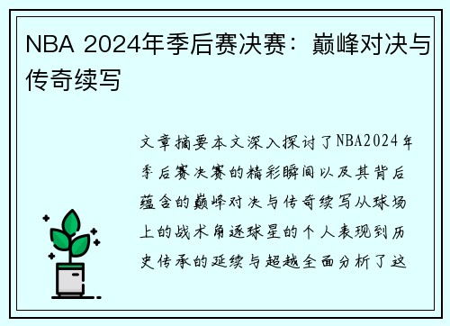 NBA 2024年季后赛决赛：巅峰对决与传奇续写