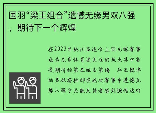 国羽“梁王组合”遗憾无缘男双八强，期待下一个辉煌