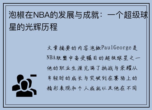 泡椒在NBA的发展与成就：一个超级球星的光辉历程