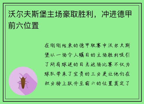 沃尔夫斯堡主场豪取胜利，冲进德甲前六位置