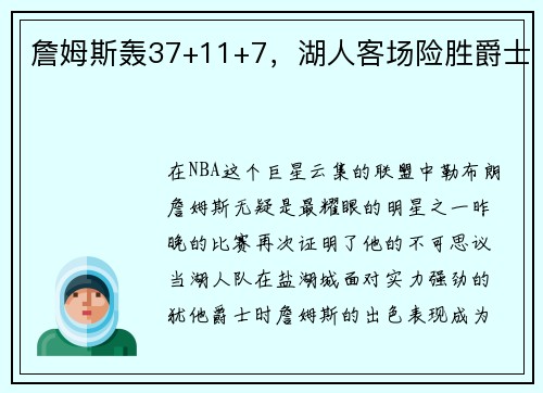 詹姆斯轰37+11+7，湖人客场险胜爵士