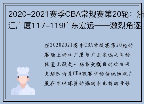 2020-2021赛季CBA常规赛第20轮：浙江广厦117-119广东宏远——激烈角逐中的冠军气质 - 副本