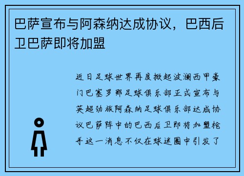 巴萨宣布与阿森纳达成协议，巴西后卫巴萨即将加盟