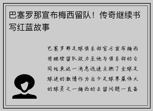 巴塞罗那宣布梅西留队！传奇继续书写红蓝故事