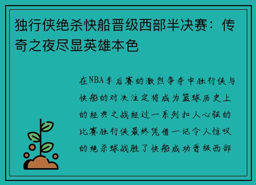 独行侠绝杀快船晋级西部半决赛：传奇之夜尽显英雄本色