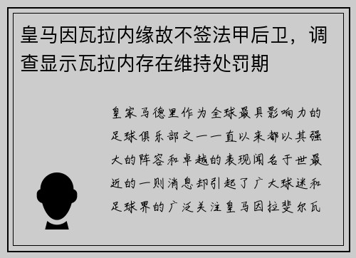 皇马因瓦拉内缘故不签法甲后卫，调查显示瓦拉内存在维持处罚期