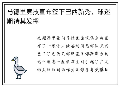 马德里竞技宣布签下巴西新秀，球迷期待其发挥