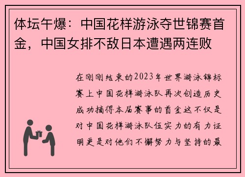 体坛午爆：中国花样游泳夺世锦赛首金，中国女排不敌日本遭遇两连败