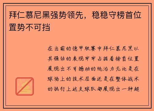 拜仁慕尼黑强势领先，稳稳守榜首位置势不可挡