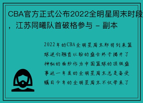 CBA官方正式公布2022全明星周末时段，江苏同曦队首破格参与 - 副本