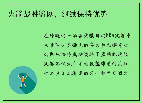 火箭战胜篮网，继续保持优势