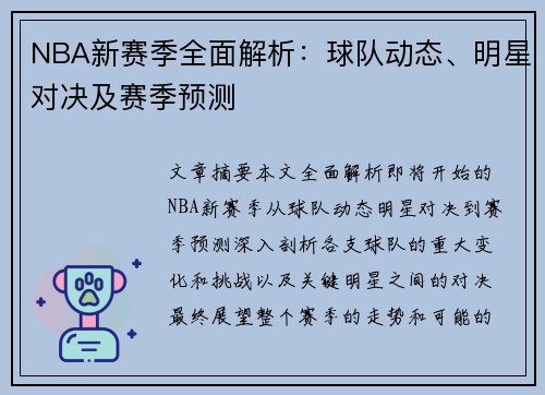 NBA新赛季全面解析：球队动态、明星对决及赛季预测