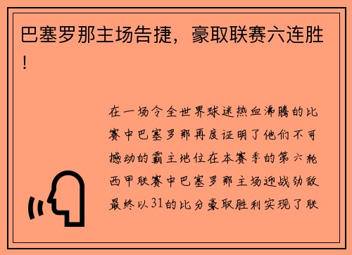 巴塞罗那主场告捷，豪取联赛六连胜！