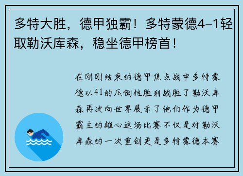 多特大胜，德甲独霸！多特蒙德4-1轻取勒沃库森，稳坐德甲榜首！