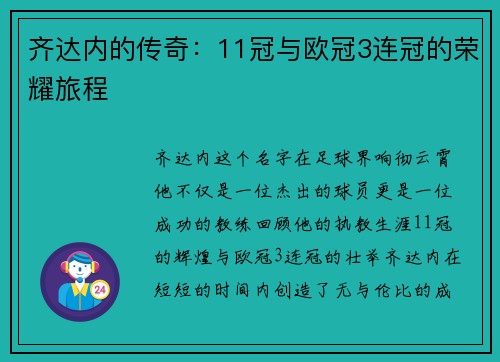 齐达内的传奇：11冠与欧冠3连冠的荣耀旅程