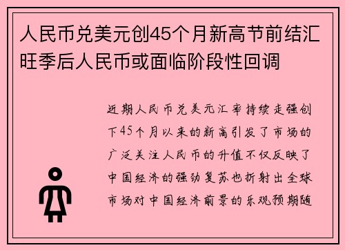 人民币兑美元创45个月新高节前结汇旺季后人民币或面临阶段性回调