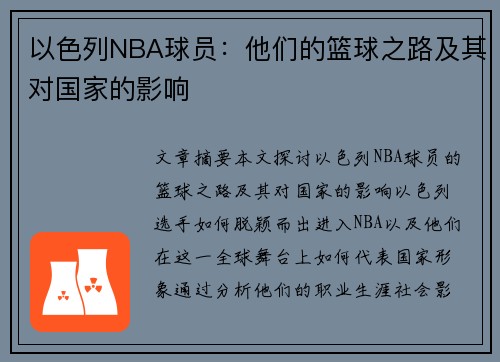 以色列NBA球员：他们的篮球之路及其对国家的影响