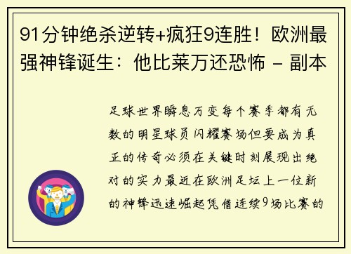 91分钟绝杀逆转+疯狂9连胜！欧洲最强神锋诞生：他比莱万还恐怖 - 副本