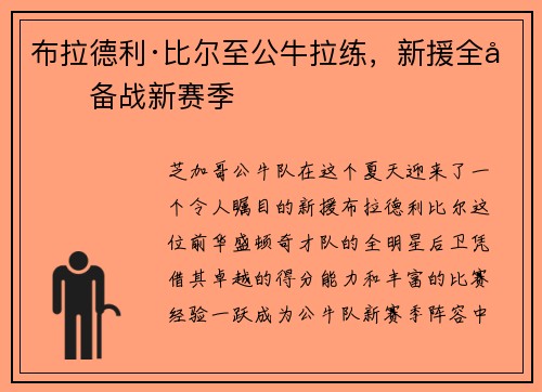 布拉德利·比尔至公牛拉练，新援全力备战新赛季