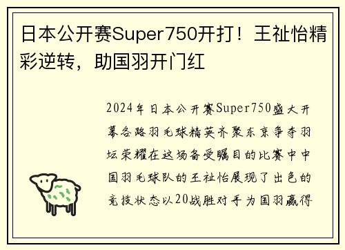 日本公开赛Super750开打！王祉怡精彩逆转，助国羽开门红