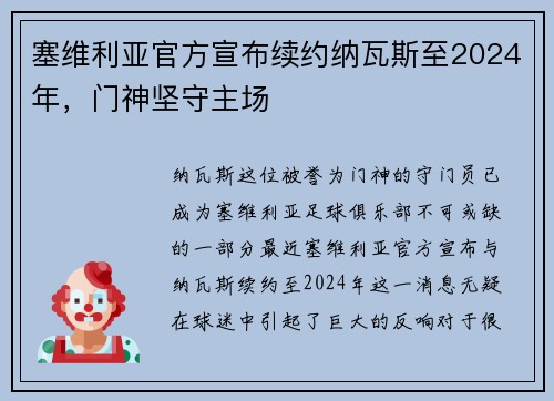 塞维利亚官方宣布续约纳瓦斯至2024年，门神坚守主场